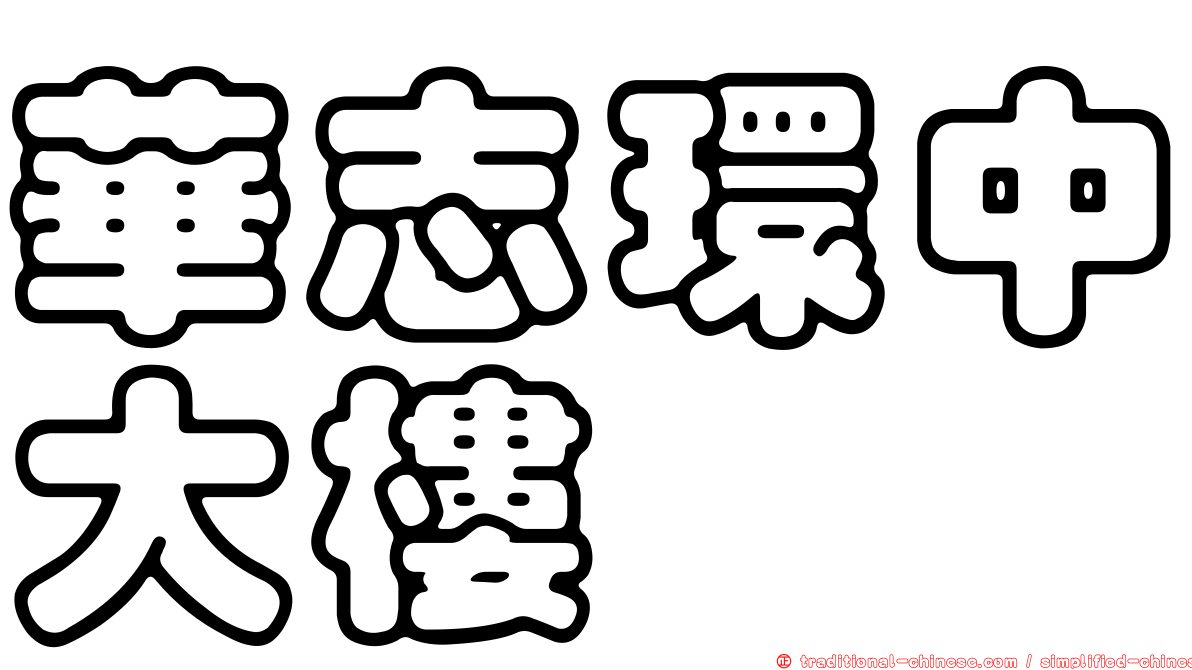 華志環中大樓