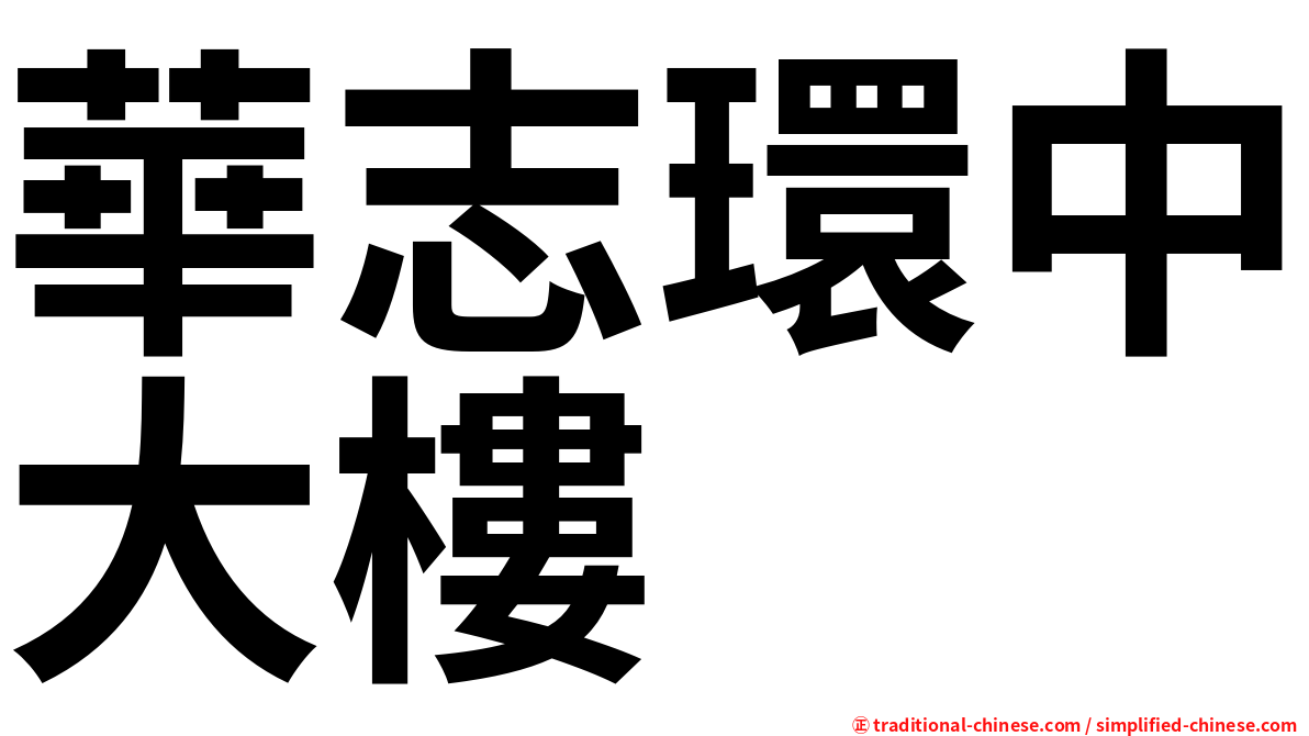 華志環中大樓