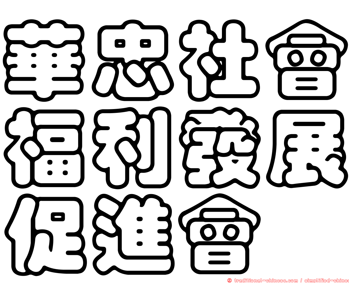 華忠社會福利發展促進會