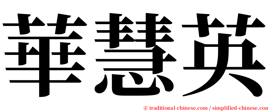 華慧英 serif font