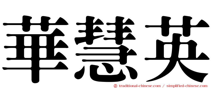 華慧英