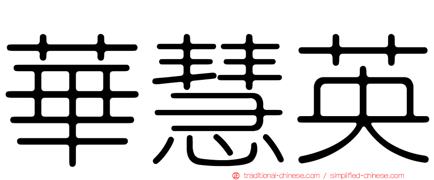 華慧英