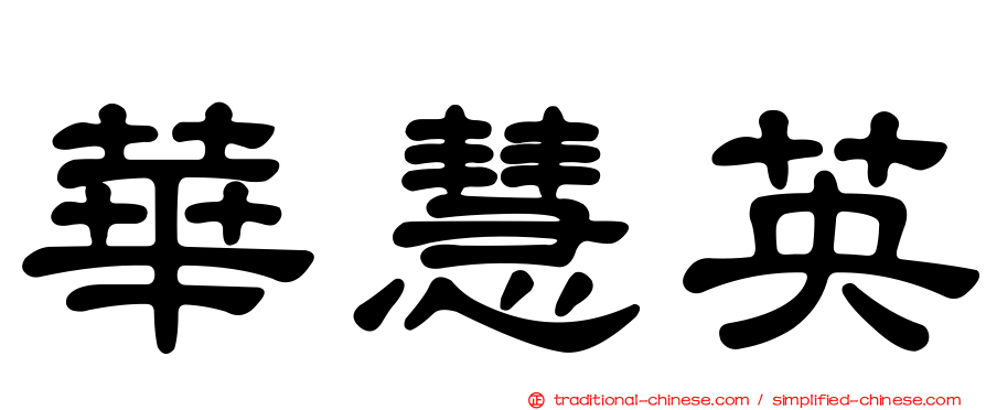 華慧英