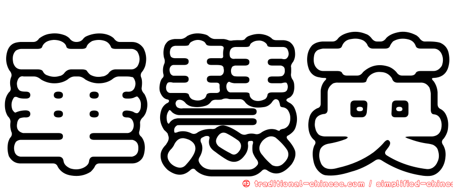 華慧英