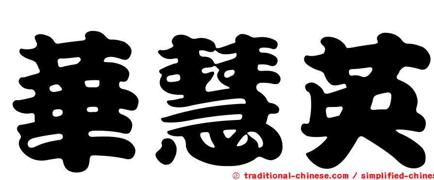華慧英