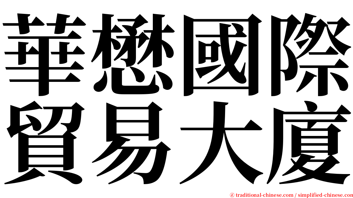 華懋國際貿易大廈 serif font