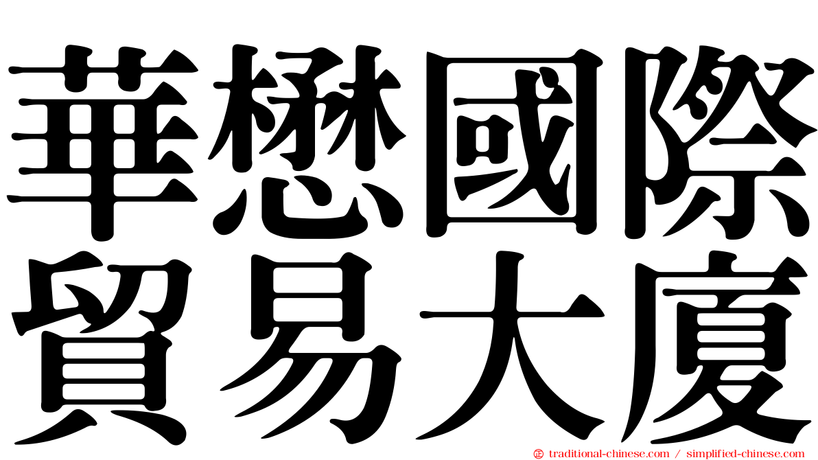 華懋國際貿易大廈