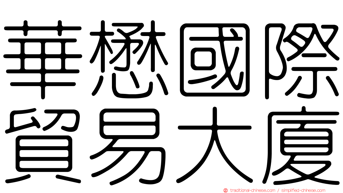 華懋國際貿易大廈