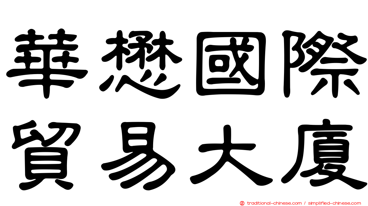 華懋國際貿易大廈