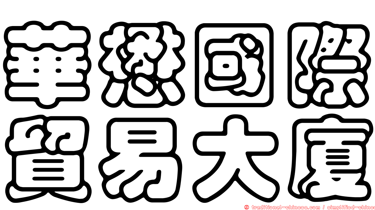華懋國際貿易大廈