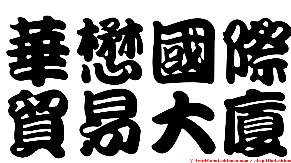 華懋國際貿易大廈
