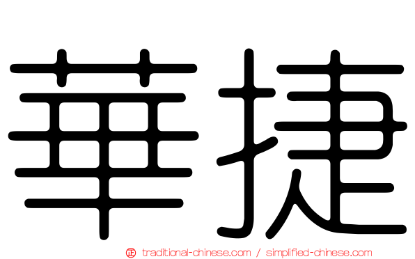 華捷