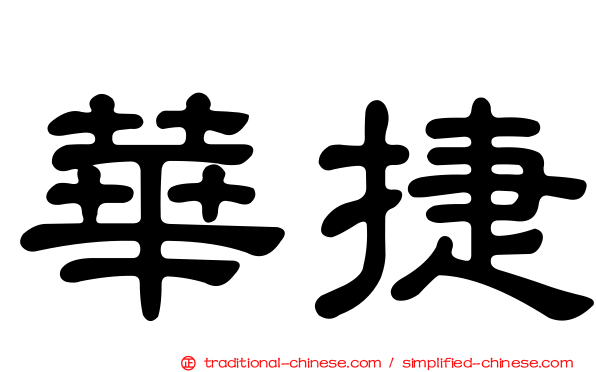 華捷