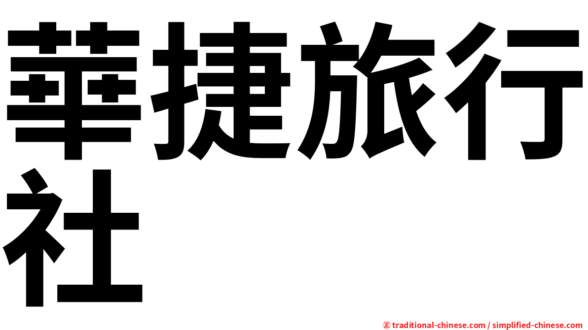 華捷旅行社