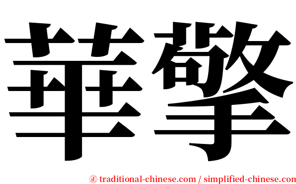 華擎 serif font