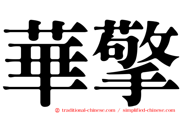 華擎