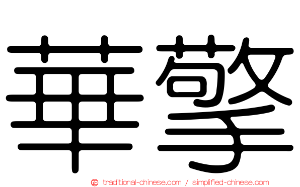 華擎