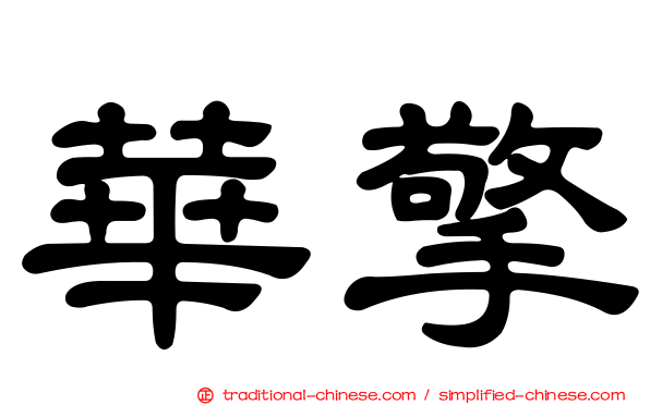 華擎