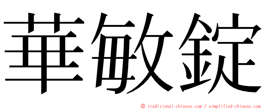 華敏錠 ming font