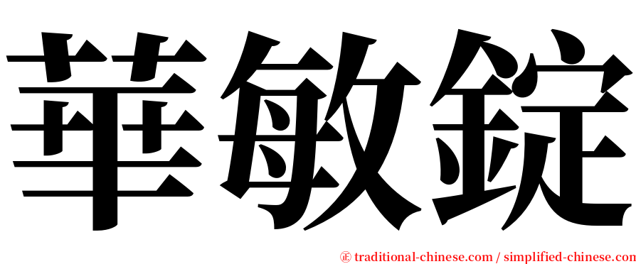 華敏錠 serif font