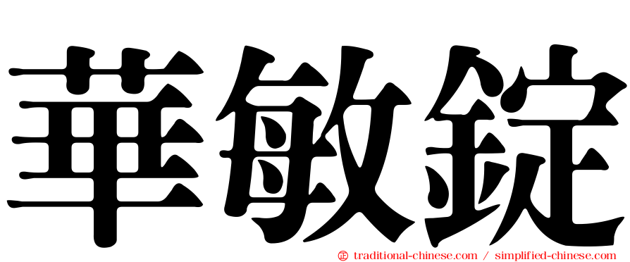 華敏錠