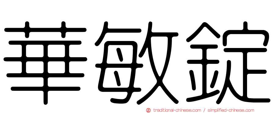 華敏錠