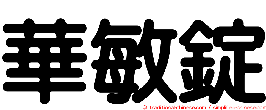華敏錠
