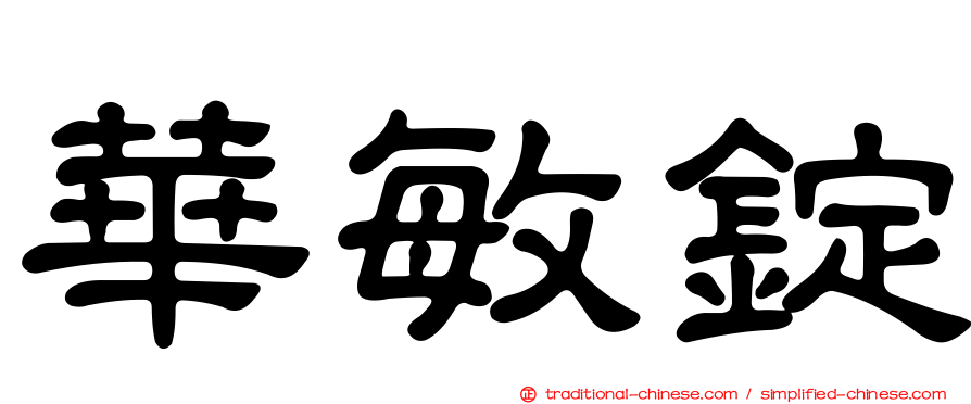 華敏錠