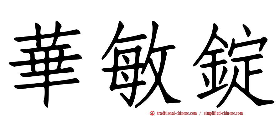 華敏錠