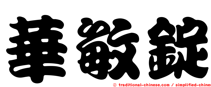 華敏錠