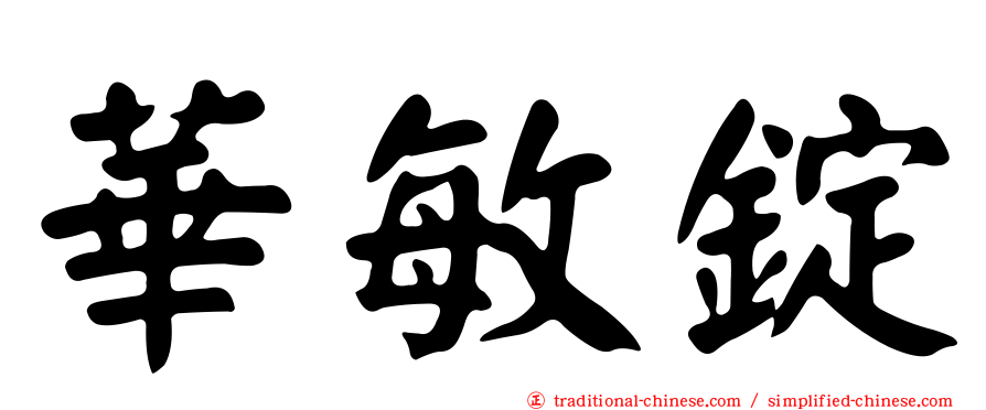 華敏錠