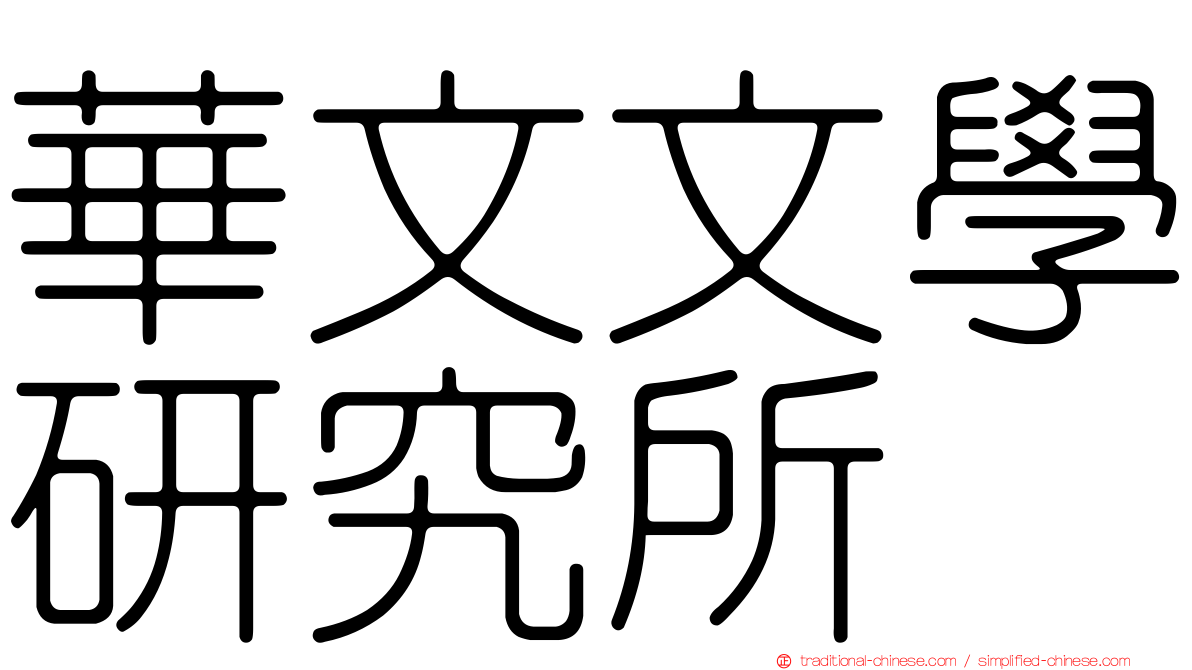 華文文學研究所