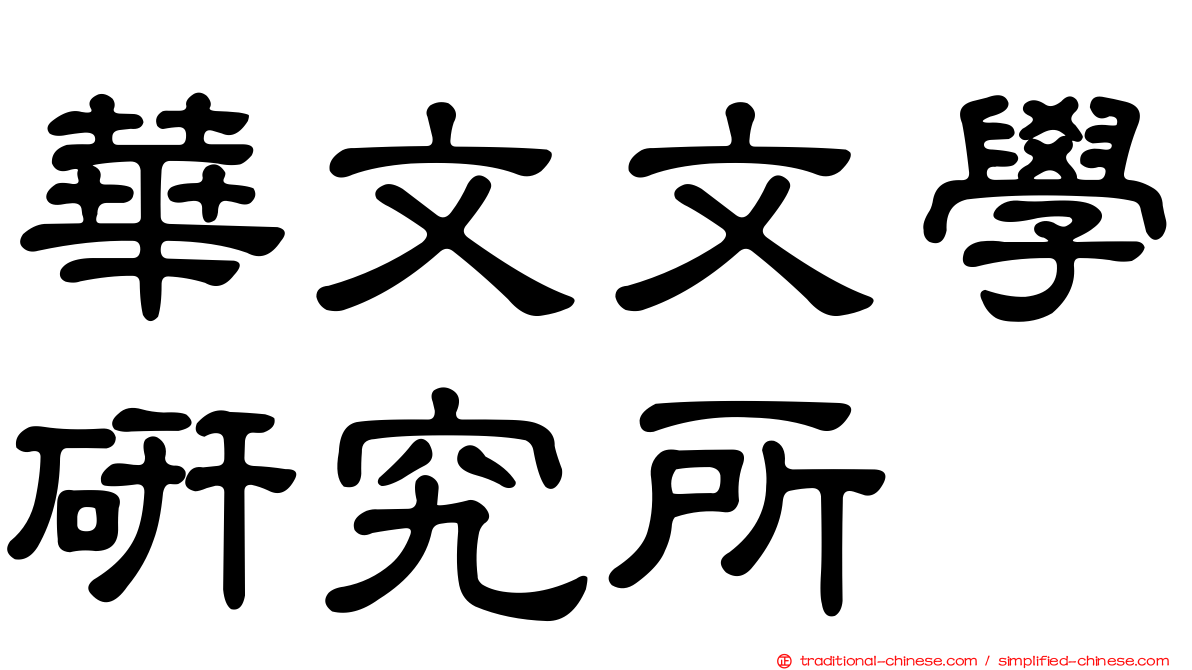 華文文學研究所