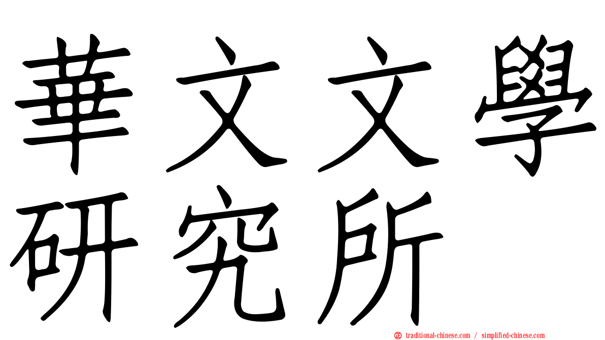 華文文學研究所