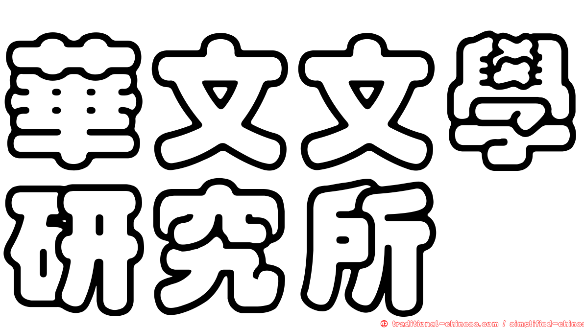 華文文學研究所