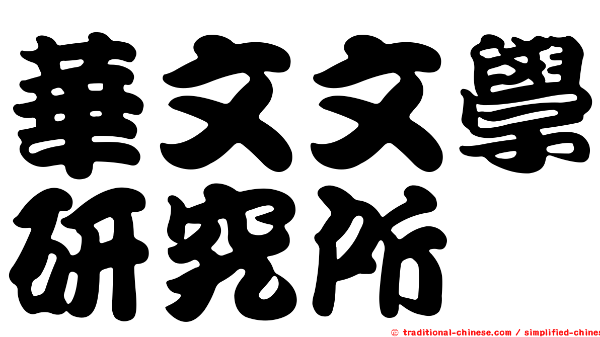 華文文學研究所