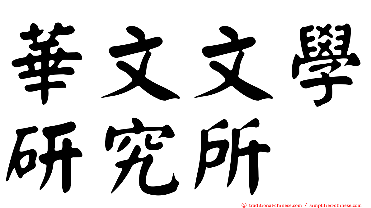 華文文學研究所