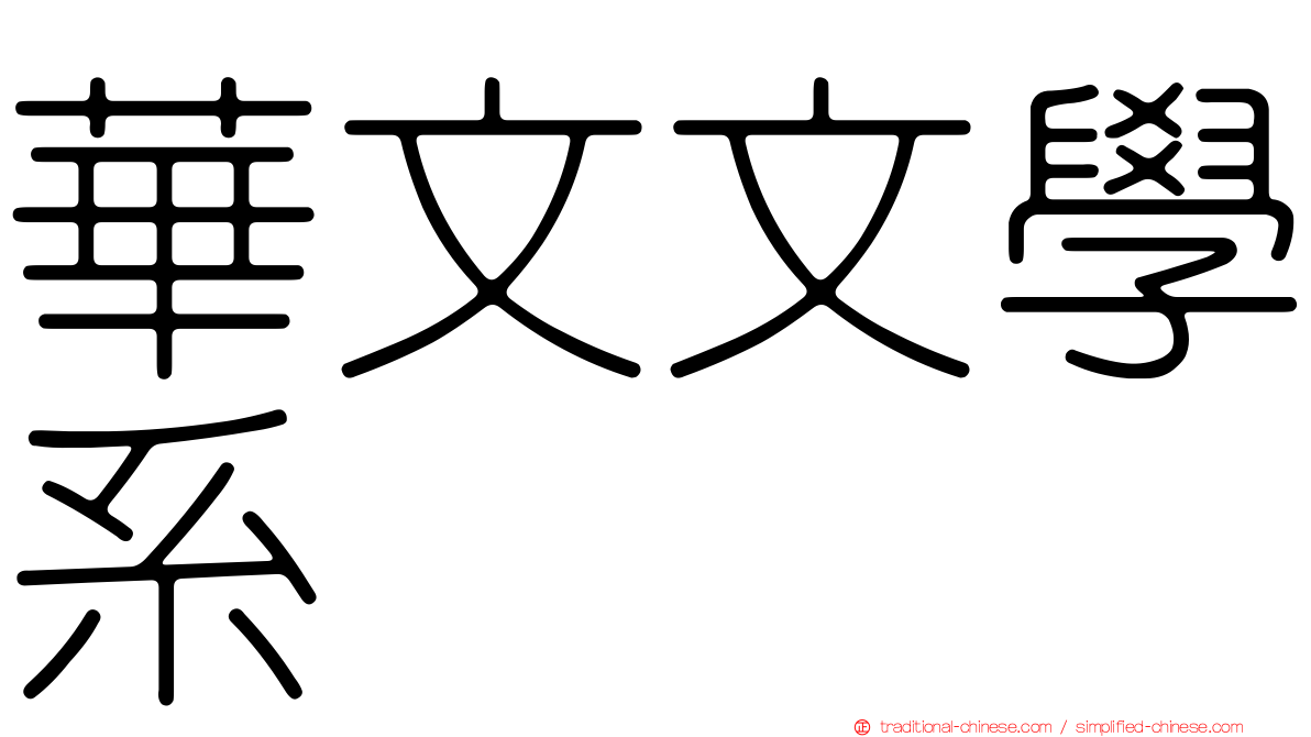 華文文學系