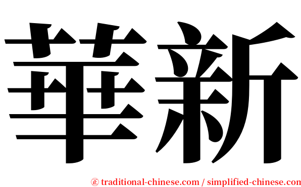 華新 serif font