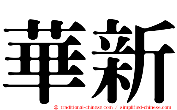 華新