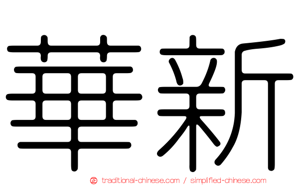 華新