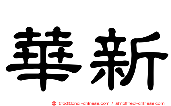 華新