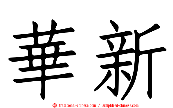 華新
