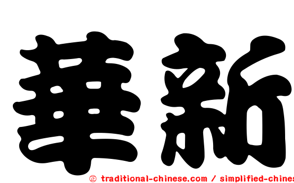 華新