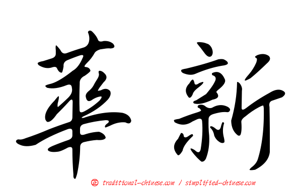 華新