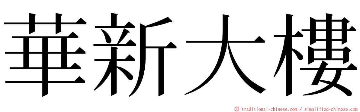 華新大樓 ming font