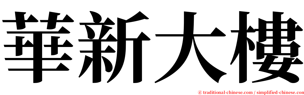 華新大樓 serif font