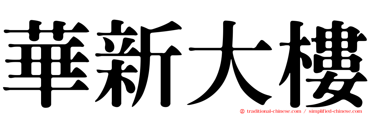 華新大樓
