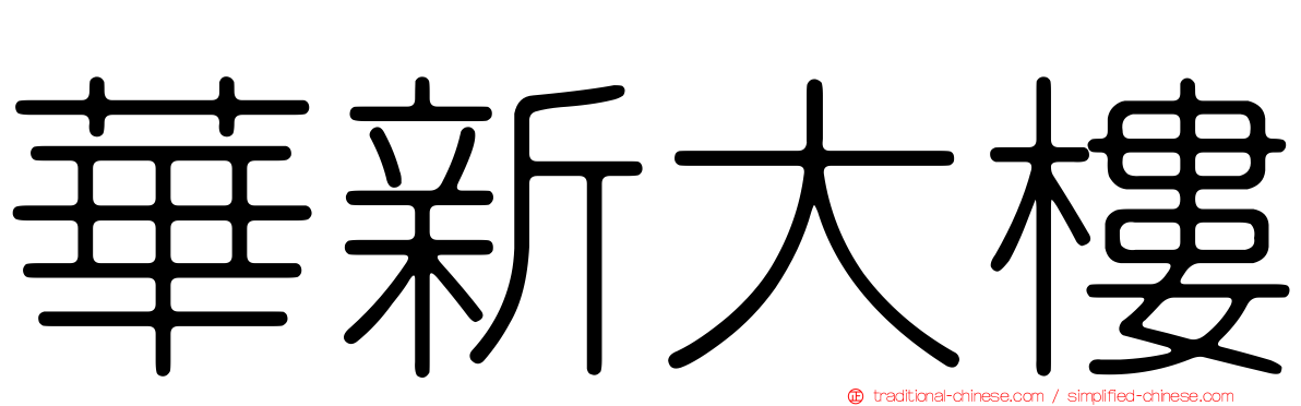 華新大樓