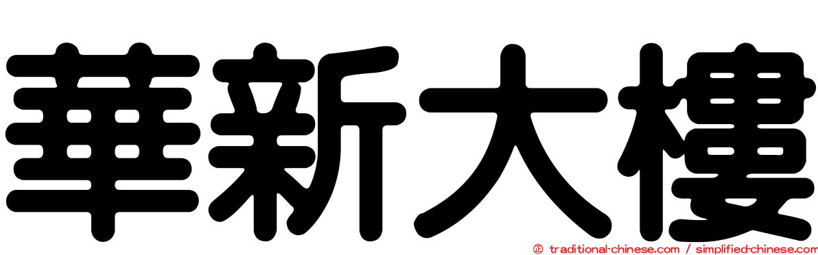 華新大樓
